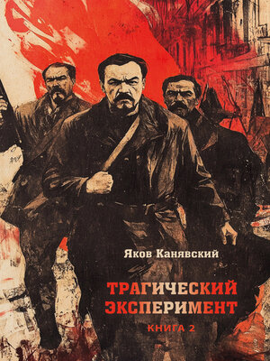 cover image of Трагический эксперимент. Книга 2